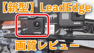 4K衝撃の結果！【新型】LeadEdge アクションカメラLE8000徹底レビュー！ [upl. by Arrim]