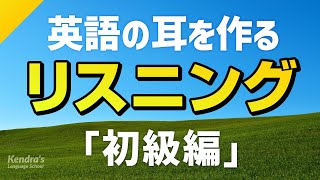 英語の耳を作る！初級リスニング訓練（一生使えるフレーズ集） [upl. by Spitzer]