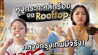 หมูกระทะหลักร้อยบน Rooftop กลางกรุงเทพ มีจริง l อร่อยจึ้ง Ep1 [upl. by Ailaroc744]