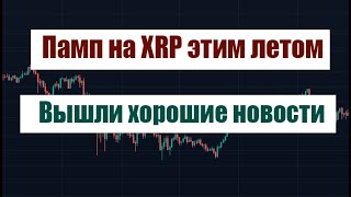 НА XRP ЛЕТОМ МОЖЕТ БЫТЬ ПАМП ХОРОШИЕ НОВОСТИ РИПЛ [upl. by Auqenehs]