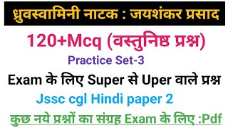 ध्रुवस्वामिनी नाटक वस्तुनिष्ठ प्रश्न।ध्रुवस्वामिनी नाटक से संबंधित प्रश्न।jssccglHindipaper2 [upl. by Beret410]