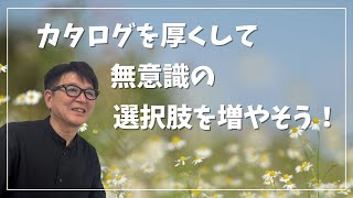 カタログを厚くして無意識の選択肢を増やそう【小池浩チャンネル】 [upl. by Sofko]