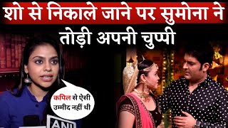 Sumona Chakraborty Breaks Her Silence After Removed From The Kapil Sharma Show [upl. by Merwyn]