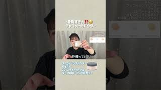 優秀すぎん⁉️😳チャコットのフィニッシングパウダーモイスト shorts [upl. by Magan]