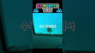 세계에서 가장 독특한 호텔 TOP10 shorts 호텔 Top10Hotels [upl. by Kirstin]