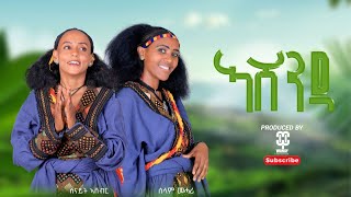 Senait Ashebir And Selam Mehari  Ashenda ኣሸንዳ New Tigrigana  Music 2024  Official Music [upl. by Oniskey697]