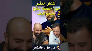 كلاش خطير حول منتج السيمو لايف من كابتن فؤاد فليكس simolife [upl. by Legnaros]