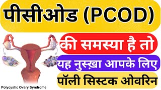 पीसीओड PCOD क्या है जाने इसके कारण लक्षण और उपचार । [upl. by Boar772]