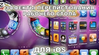 Эффекты перелистывания рабочего стола iOs IPad IPhone Barrel [upl. by Alexio]