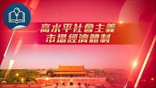 認識三中全會決定  訪談：高水平社會主義市場經濟體制 [upl. by Barfuss621]