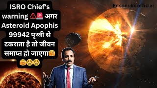 Asteroid Apophis पृथ्वी से टकराता है तो जीवन समाप्त हो जाएगा  ISRO Chief Warns  ApophisAsteroid [upl. by Annuaerb]