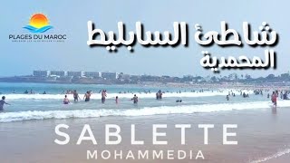 شاطئ السابليط بمدينة المحمدية  شواطئ المغرب Sablette mohammedia  Plages du Maroc [upl. by Dlonyer986]