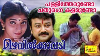 പള്ളിത്തേരുണ്ടോ  Pallitherundo  Mazhavilkavadi  Evergreen Hit Malayalam Film Song  Jayaram [upl. by Nhaj]