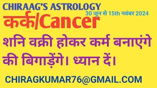 कर्कCancer राशिलग्न को अपने jobBusiness में बड़ा ध्यान देना होगा।Cancer Retrograde Saturn Effects [upl. by Abbottson414]