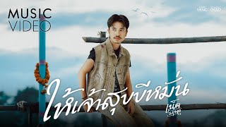 ให้เจ้าสุขขีหมั่น  เน็ค นฤพล【OFFICIAL MV】 [upl. by Leehar]