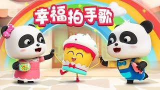 如果感到幸福你就拍拍手 更多  熱門兒歌 TOP  童謠  Kids Song  Nursery Rhymes  BabyBus  寶寶巴士 [upl. by Milla]