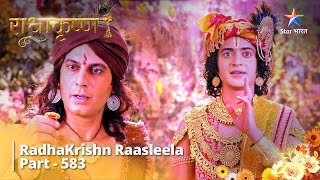 RadhaKrishn Raasleela Part  583  Krishn Ne Aakhetak Ko Sikhaayi Dhanurvidya राधाकृष्ण [upl. by Prakash]