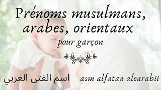 🕉 Prénom garçon arabes et signification orientaux musulmansاسم الصبي  العربي ومعناه ، شرقي ، مسلم [upl. by Portingale]