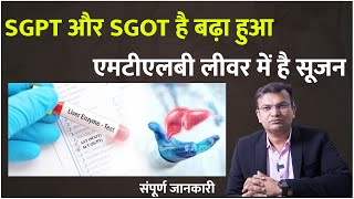 SGPT amp SGOT क्यों बढ़ता है   SGPT और SGOT है बढ़ा हुआ एमटीएलबी लीवर में है सूजन [upl. by Drof197]