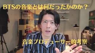 BTS休養宣言を受けて音楽プロデューサー的考察  東方神起やBIGBANGとは違う音楽性なぜBTSが旋風を引き起こしたのかを音楽史的に解説しますアーティストと政治問題について [upl. by Gnak]