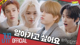 환승 아일랜드 EXchange Island 2｜SKZ CODE Ep44 [upl. by Aittam288]