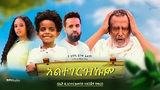 አልተገረዝኩም  Ethiopian Movie Altegerezekum 2023 Full Length Ethiopian Film Altegerezkum 2023 [upl. by Pellegrini604]