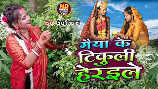 Video  मैया के टिकुली हेरइले  देवी पचरा गीत  Meera Shivani  Bhakti New Song [upl. by Lap649]