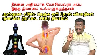 கழுத்து வலி முதுகு வலி இடுப்பு வலி குணமாக இரட்டை சக்கர தியானம் back pain relief exercises in tamil [upl. by Lallage]