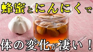 蜂蜜とにんにくを一緒に摂った時の身体への様々な効能が凄い！その驚きの相乗効果とにんにく蜂蜜漬けの作り方と効果的な食べ方とは？ [upl. by Auhsot782]