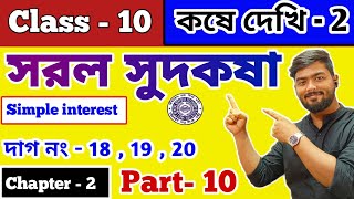 Class 10  সরল সুদকষা কষে দেখি ২  Part 10  ২০২৫ মাধ্যমিক সরল সুদকষার সাজেশন  Simple Interest [upl. by Cosma193]