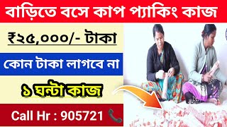 বাড়িতে বসে কাপ প্যাকিং কাজ  work from home jobs 2024  ghore bose meyeder kaj and student job 2024 [upl. by Aket]