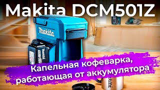 Обзор аккумуляторной капельной кофеварки Makita DCM501Z [upl. by Nytram]