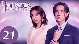 ENG SUB【时间倒数遇见你 Parallel Love】EP21  林淼和焦阳浪漫地互表心意 [upl. by Inahpets]