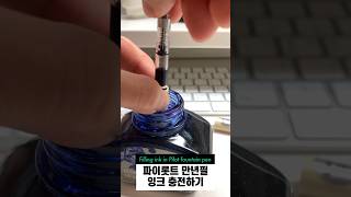 How to fill ink in Pilot Prera 파이롯트 잉크 충전 pilot cafevlog 만년필 [upl. by Ydak690]