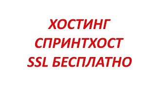 Спринхост sprinthost регистрация хостинга установка ssl сертификата загрузка сайта [upl. by Kolva]