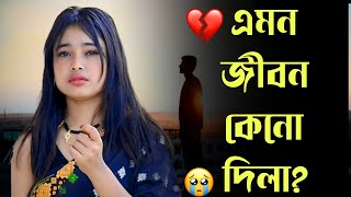 Emon Jibon Keno Dila 😭  এমন জীবন কেনো দিলা  অনেক কষ্টের গান 💔 New Bangla Sad Song 2024 [upl. by Jehial]