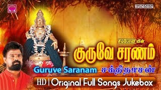 குருவே சரணம்  சக்திதாசன்  ஐயப்பன் பாடல்கள்  Ayyappan Songs [upl. by Attenal442]