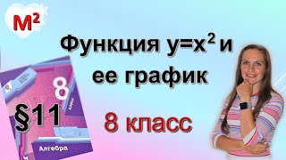 Функция ух2 ПАРАБОЛА §11 алгебра 8 класс [upl. by Bogart137]