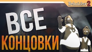 Beholder 2 ВСЕ КОНЦОВКИ  ФИНАЛЫ [upl. by Supmart]