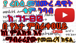 የረቡዕ መዝሙረዳዊት ንባብ ከ 7180 ከነምልክቱ የመጨረሻ ክፍል  ye rob mezmure dawit geez nbab ke 7180 kene mlktu [upl. by Inahteb]