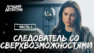 Следователь со сверхвозможностями Часть 1  ЛУЧШИЙ ДЕТЕКТИВ  МИСТИЧЕСКИЙ СЕРИАЛ  НОВИНКИ КИНО [upl. by Avigdor439]