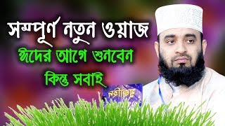 হযরত মুহাম্মদ সঃ এর জীবনী  Mizanur Rahman Azhari New Waz  Nobijir Kahini  Islamic Life [upl. by Allets]