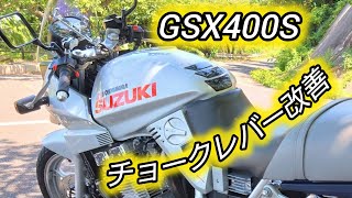 GSX400S【チョークレバー改善】 [upl. by Soble]