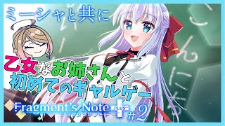 【Fragments Note ミーシャ②】​​未来の真実とミーシャちゃん激かわタイム！乙女なお姉さんと初めてのギャルゲー！ [upl. by Ytsirhk]