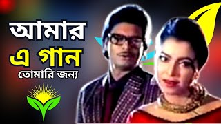 আমার এ গান তোমারি জন্য  Amar E Gan Tomari Jonno  Elias kanchon  Diti  Amit Hasan  zrsinger [upl. by Anders]