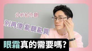 眼霜真的需要嗎 不一定喔 搞懂你是否需要眼霜【Dr6】 [upl. by Kancler]