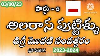 degree telugu lessons alarasa puttillu అలరాస పుట్టిళ్ళు kalyana sundri jagannat TeluguStory [upl. by Hanad93]