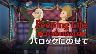 バロックにのせて Peeping LifeWorld History 07 [upl. by Fabian]