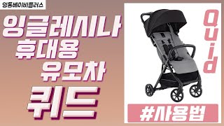 휴대용 유모차잉글레시나 퀴드를 알아보자INGLESINA QUID 올 2월 출시한 따끈따끈한 신제품 1부 개봉기 [upl. by Dickey]