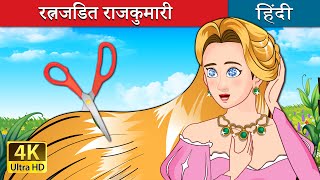 रत्नजडित राजकुमारी  The Jewelled Princess in Hindi  HindiFairyTales [upl. by Leilamag]